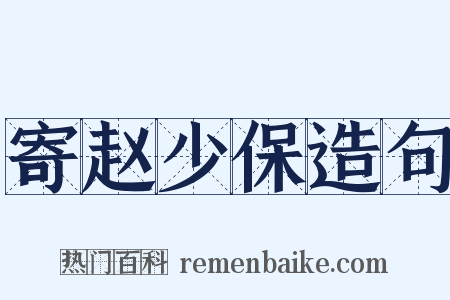 寄赵少保造句是什么意思的图片